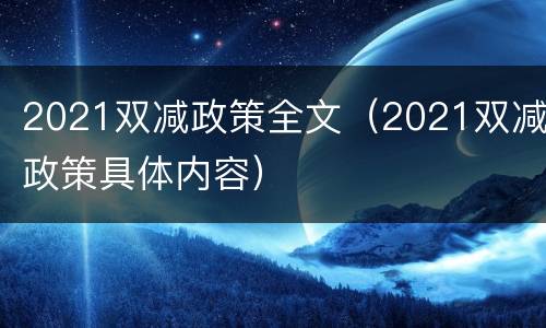 2021双减政策全文（2021双减政策具体内容）