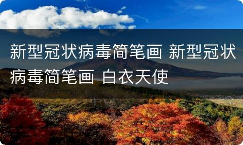 新型冠状病毒简笔画 新型冠状病毒简笔画 白衣天使