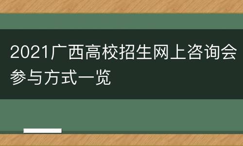 2021广西高校招生网上咨询会参与方式一览