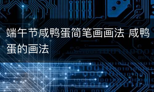 端午节咸鸭蛋简笔画画法 咸鸭蛋的画法