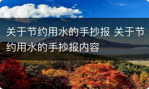 关于节约用水的手抄报 关于节约用水的手抄报内容