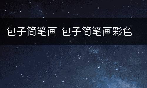 包子简笔画 包子简笔画彩色