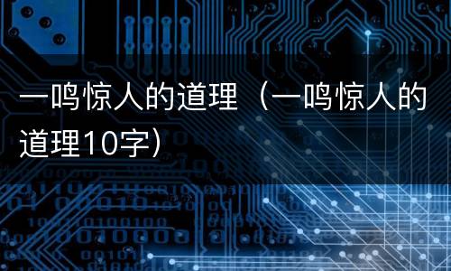 一鸣惊人的道理（一鸣惊人的道理10字）