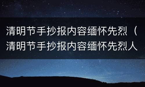 清明节手抄报内容缅怀先烈（清明节手抄报内容缅怀先烈人物）