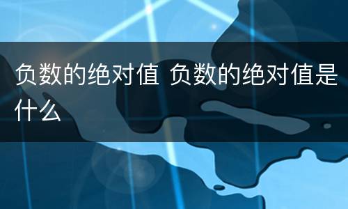 负数的绝对值 负数的绝对值是什么