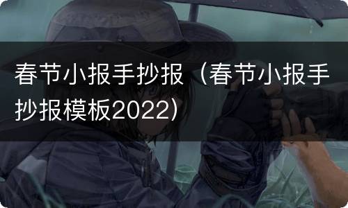 春节小报手抄报（春节小报手抄报模板2022）