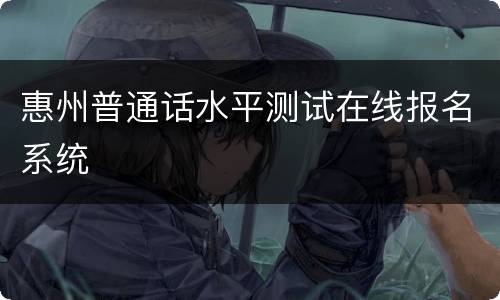 惠州普通话水平测试在线报名系统