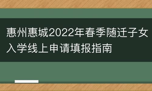 惠州惠城2022年春季随迁子女入学线上申请填报指南