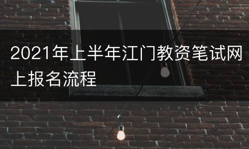 2021年上半年江门教资笔试网上报名流程