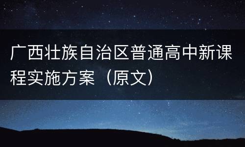 广西壮族自治区普通高中新课程实施方案（原文）