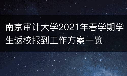 南京审计大学2021年春学期学生返校报到工作方案一览