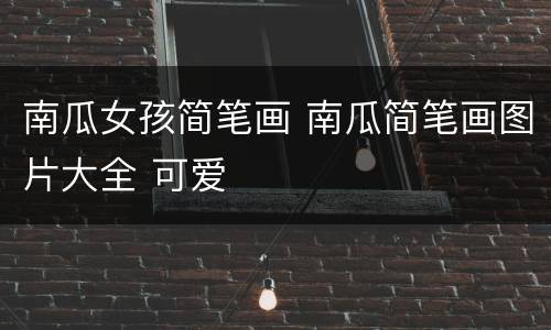 南瓜女孩简笔画 南瓜简笔画图片大全 可爱