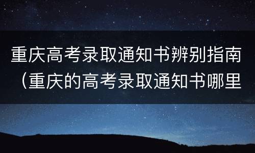 重庆高考录取通知书辨别指南（重庆的高考录取通知书哪里查询）