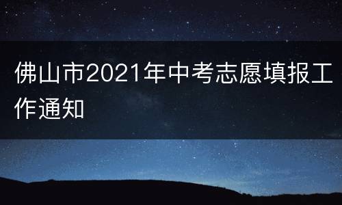 佛山市2021年中考志愿填报工作通知