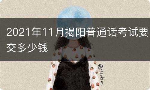 2021年11月揭阳普通话考试要交多少钱