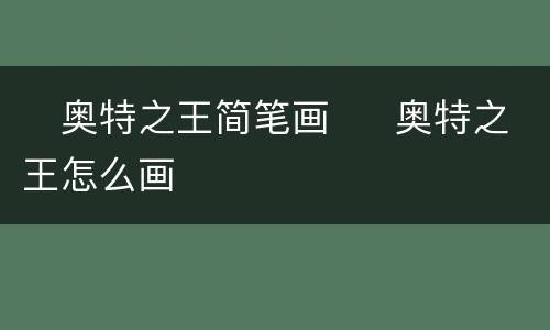 ​奥特之王简笔画  ​奥特之王怎么画