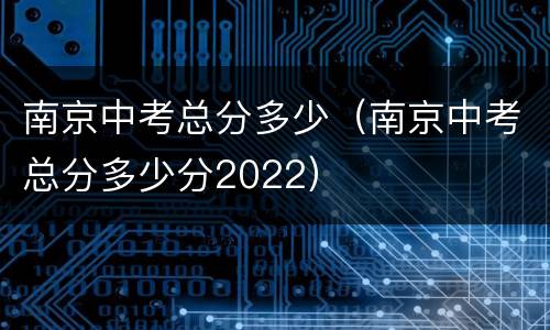 南京中考总分多少（南京中考总分多少分2022）