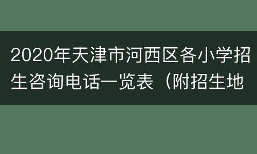 2020年天津市河西区各小学招生咨询电话一览表（附招生地址）