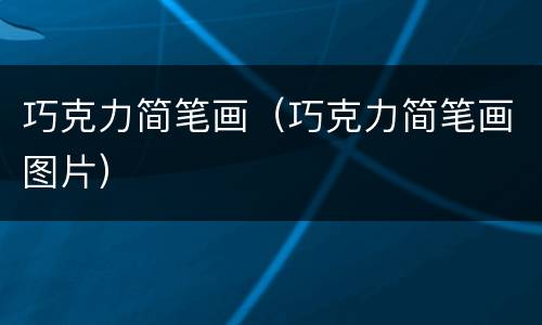 巧克力简笔画（巧克力简笔画图片）