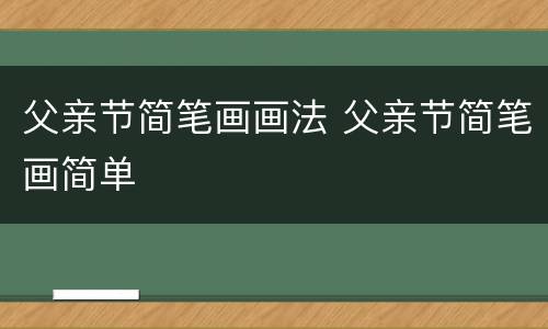 父亲节简笔画画法 父亲节简笔画简单