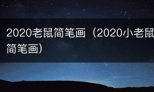 2020老鼠简笔画（2020小老鼠简笔画）