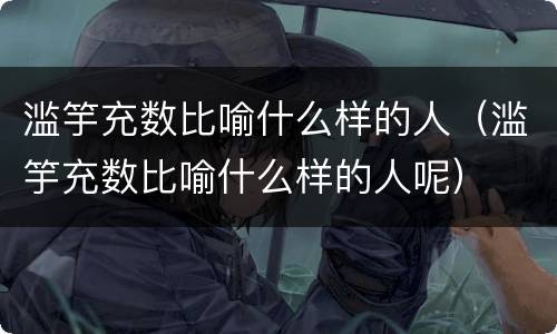 滥竽充数比喻什么样的人（滥竽充数比喻什么样的人呢）