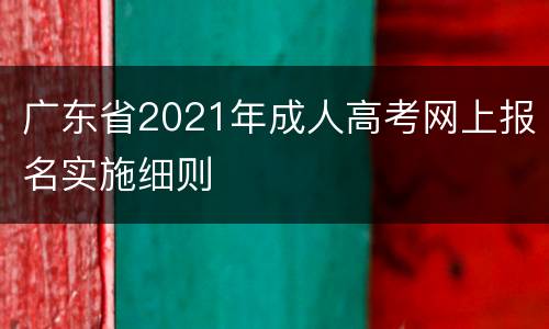 广东省2021年成人高考网上报名实施细则