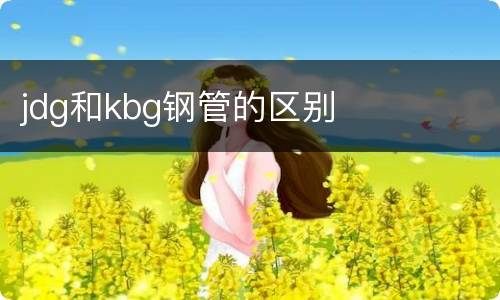 jdg和kbg钢管的区别
