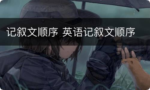 记叙文顺序 英语记叙文顺序