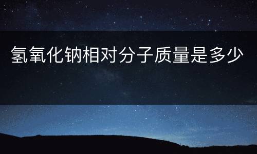氢氧化钠相对分子质量是多少