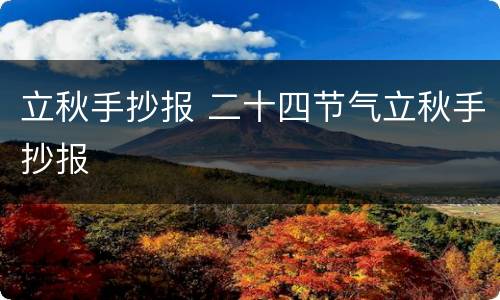 立秋手抄报 二十四节气立秋手抄报