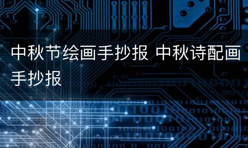 中秋节绘画手抄报 中秋诗配画手抄报