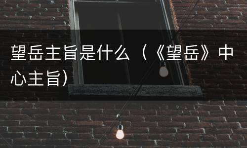 望岳主旨是什么（《望岳》中心主旨）