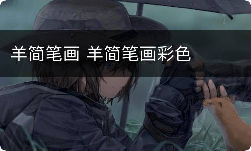 羊简笔画 羊简笔画彩色