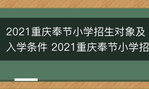 2021重庆奉节小学招生对象及入学条件 2021重庆奉节小学招生对象及入学条件表