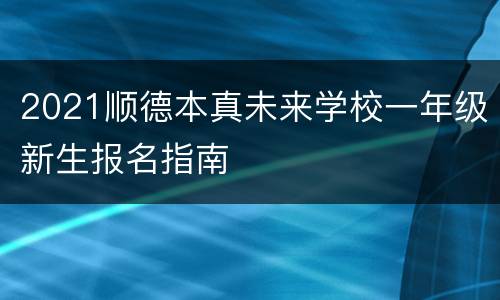 2021顺德本真未来学校一年级新生报名指南