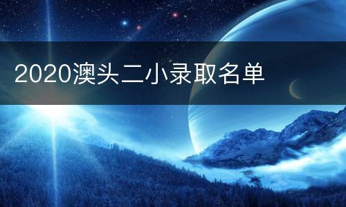 2020澳头二小录取名单