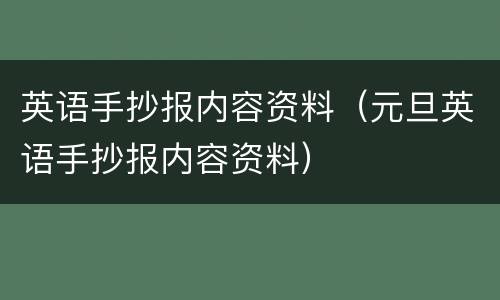 英语手抄报内容资料（元旦英语手抄报内容资料）