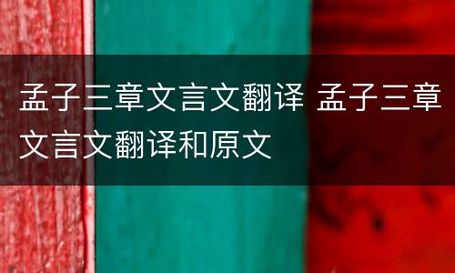 孟子三章文言文翻译 孟子三章文言文翻译和原文
