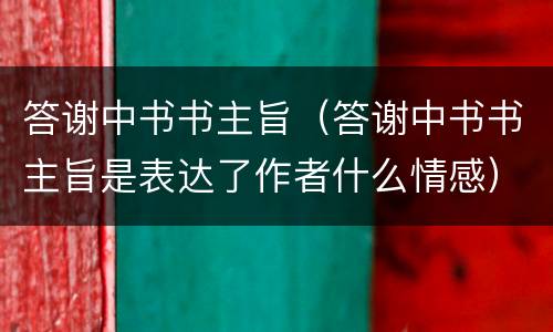 答谢中书书主旨（答谢中书书主旨是表达了作者什么情感）