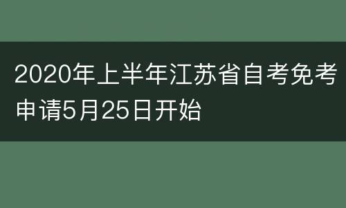 2020年上半年江苏省自考免考申请5月25日开始