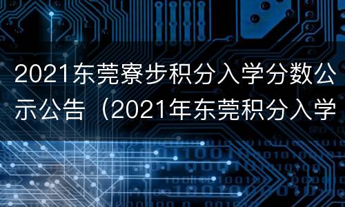 2021东莞寮步积分入学分数公示公告（2021年东莞积分入学公布）