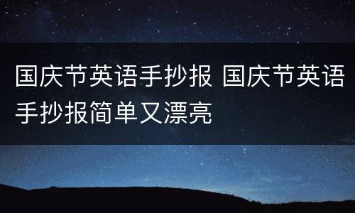 国庆节英语手抄报 国庆节英语手抄报简单又漂亮