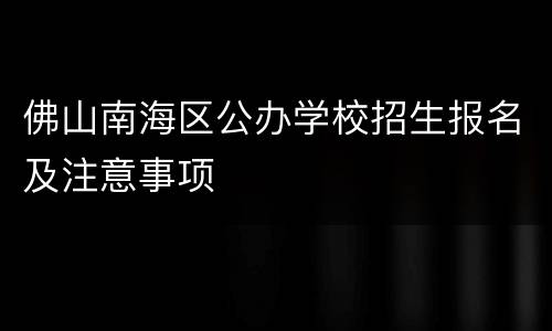 佛山南海区公办学校招生报名及注意事项