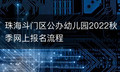 珠海斗门区公办幼儿园2022秋季网上报名流程