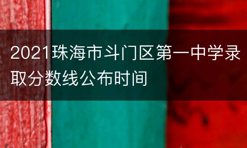 2021珠海市斗门区第一中学录取分数线公布时间
