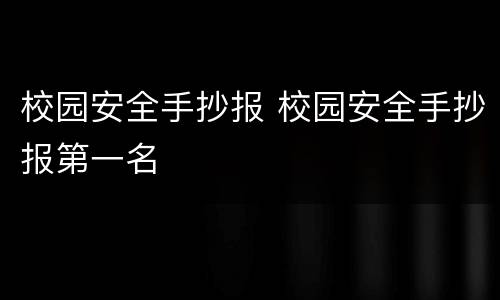 校园安全手抄报 校园安全手抄报第一名