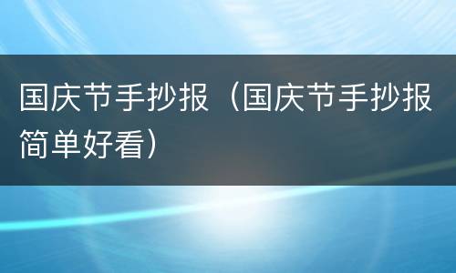 国庆节手抄报（国庆节手抄报简单好看）