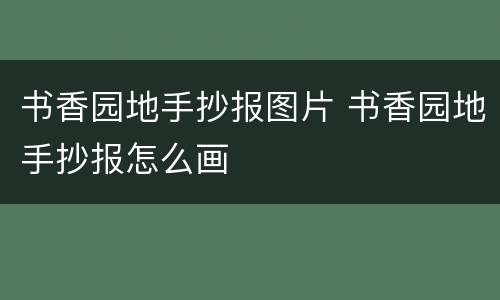 书香园地手抄报图片 书香园地手抄报怎么画