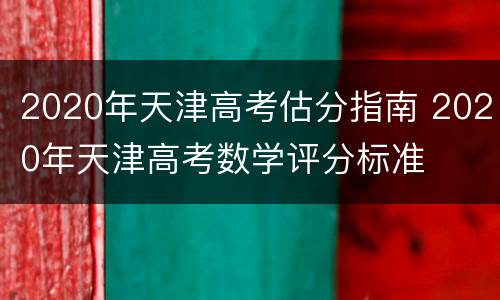 2020年天津高考估分指南 2020年天津高考数学评分标准